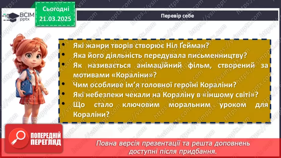 №47 - Ніл-Річард МакКіннон Ґейман. «Кораліна». Проблеми родинних стосунків, пошуку свого єства, самооцінки9