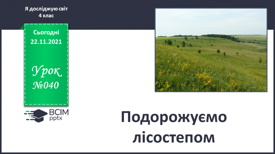№040 - Подорожуємо лісостепом0 №040 - Подорожуємо лісостепом0
