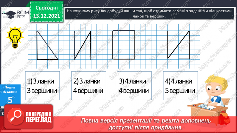 №053 - Ламана. Ланки  ламаної. Довжина ламаної. Побудова  ламаних.34