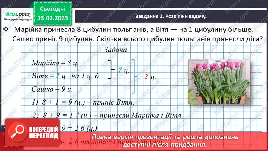 №092 - Розв’язуємо задачі на знаходження суми15 №092 - Розв’язуємо задачі на знаходження суми15