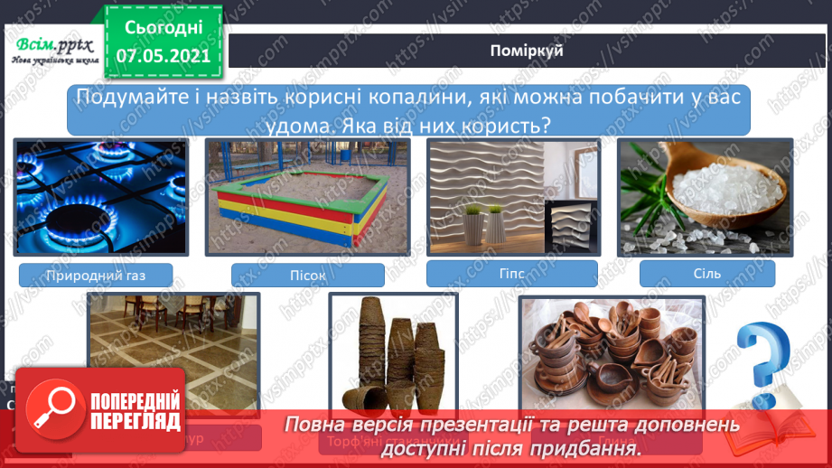 №031 - Як добувають корисні копалини10 №031 - Як добувають корисні копалини10