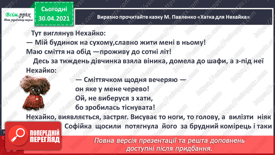 №032 - Дівчина красива, та до роботи лінива. М. Павленко «Хатка для Нехайка» (скорочено) (продовження). Інсценізування казки8