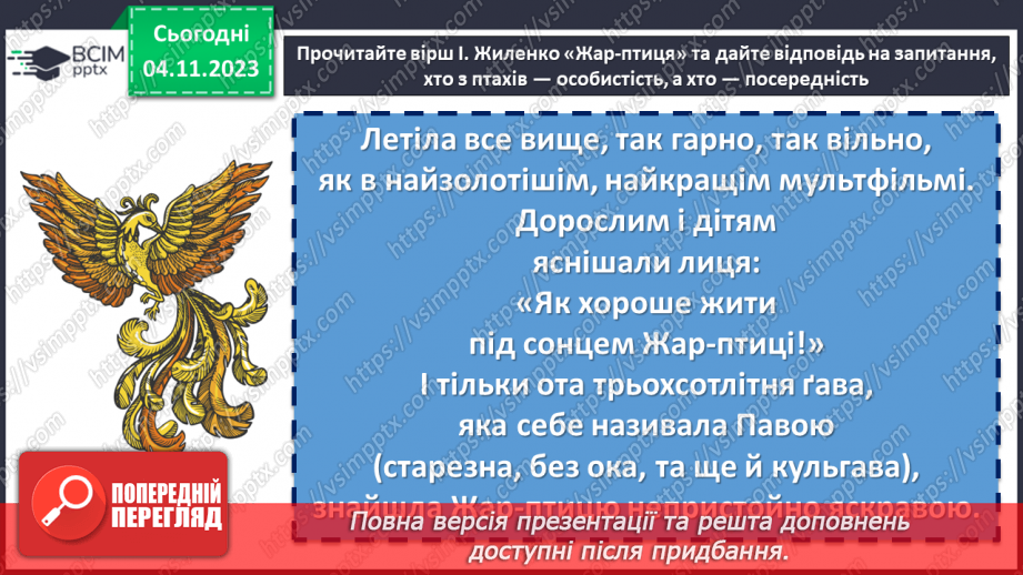 №22 - Ірина Жиленко «Жар-Птиця», «Підкова». Поєднання реального й фантастичного у творах10