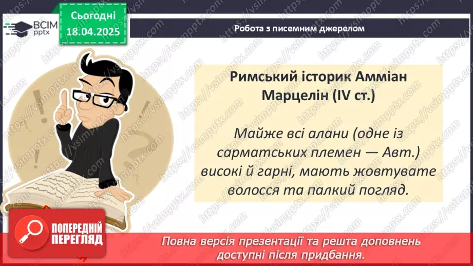 №62 - «Варварський світ». Народи — сусіди Риму (кельти, сармати, германці, слов’яни та інші).13