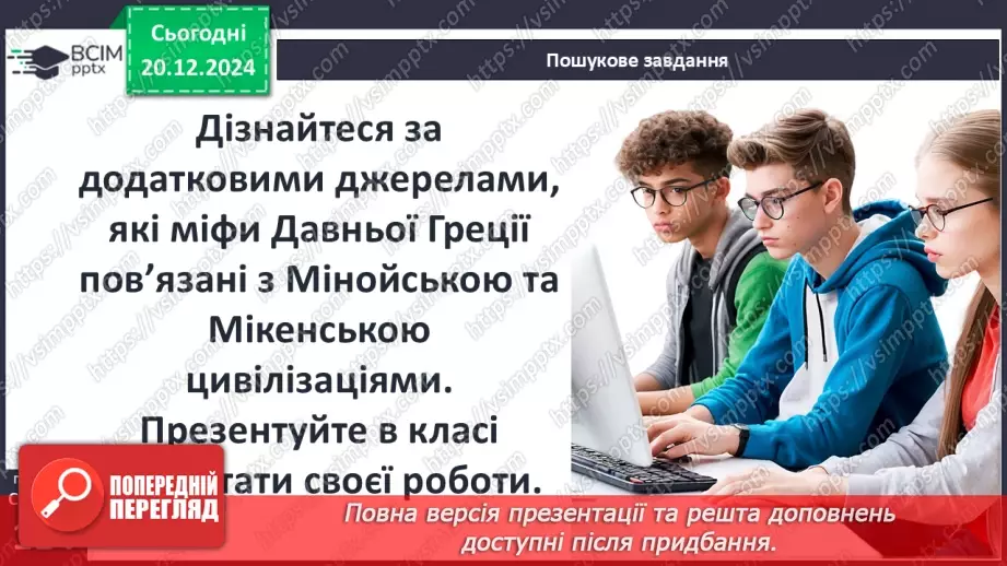 №34 - Мінойська та Мікенська палацові цивілізації25 №34 - Мінойська та Мікенська палацові цивілізації25