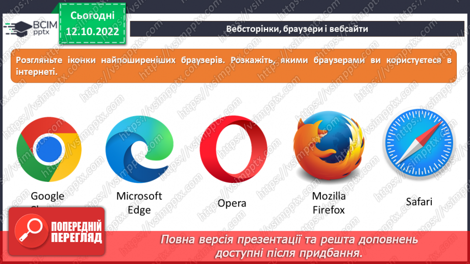№09 - Інструктаж з БЖД. Історія Інтернету. Досліджуємо вебсторінки, браузери та вебсайти.15