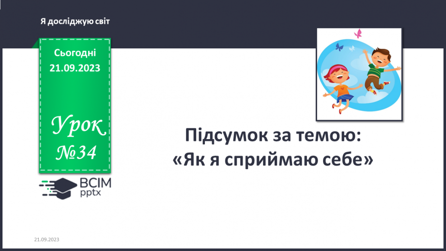 №034 - Підсумок за темою0 №034 - Підсумок за темою0