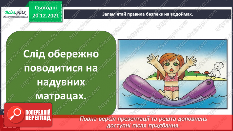 №102-103 - Правила поведінки біля водойм. Узагальнення і систематизація знань учнів. Діагностична робота.13 №102-103 - Правила поведінки біля водойм. Узагальнення і систематизація знань учнів. Діагностична робота.13