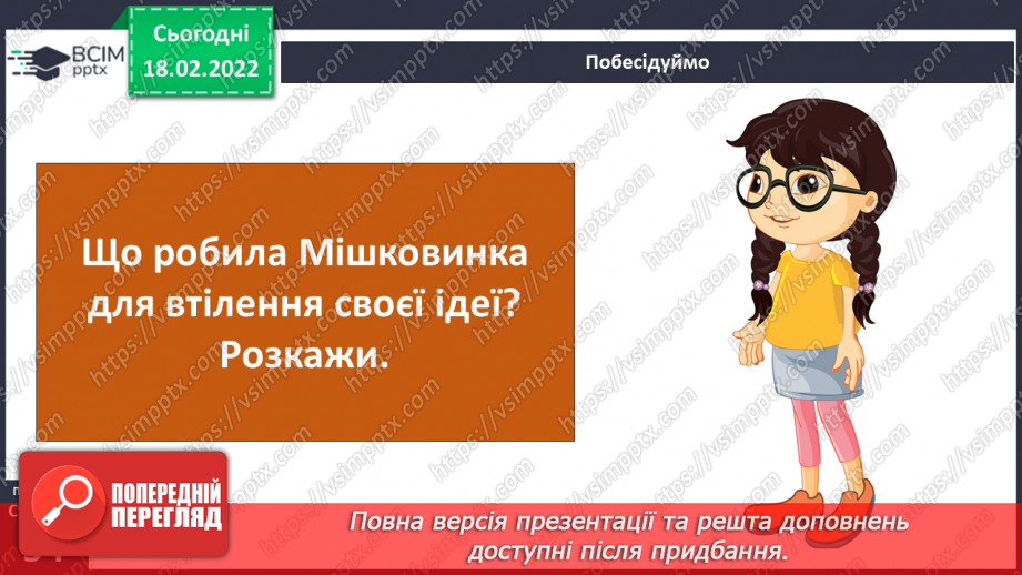 №070 - Вступ до теми. М. Лукаш «Мішковинка мріє бути повітряною кулею»17 №070 - Вступ до теми. М. Лукаш «Мішковинка мріє бути повітряною кулею»17