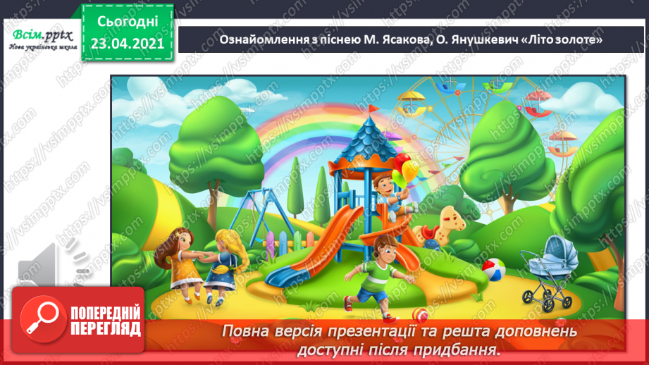 №34-35 - Скоро літо. Слухання: А. Вівальді «Літо» з циклу «Пори року». Виконання: М. Ясакова, О. Янушкевич «Літо золоте».14