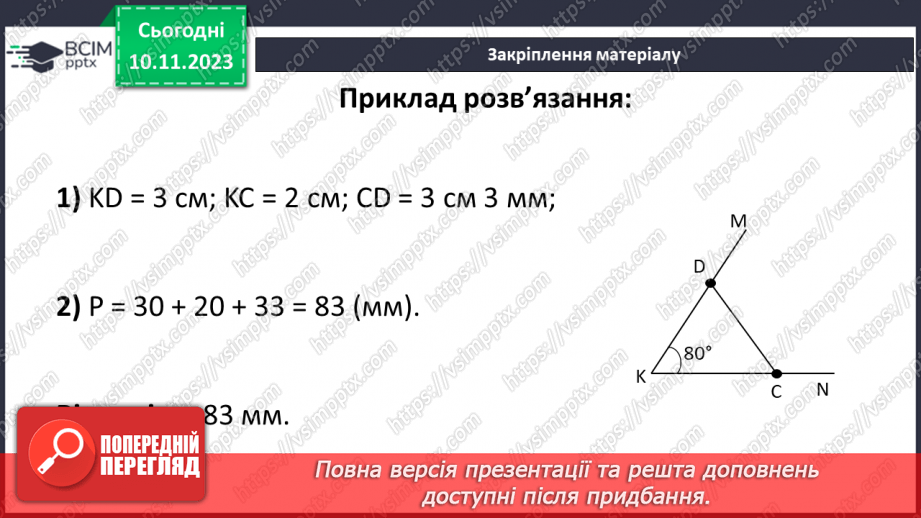 №058 - Масштаб. Знаходження відстанейна карті.21