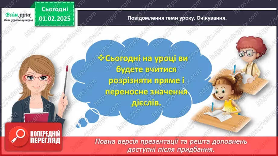 №076 - Розрізняй пряме і переносне значення дієслів.3 №076 - Розрізняй пряме і переносне значення дієслів.3