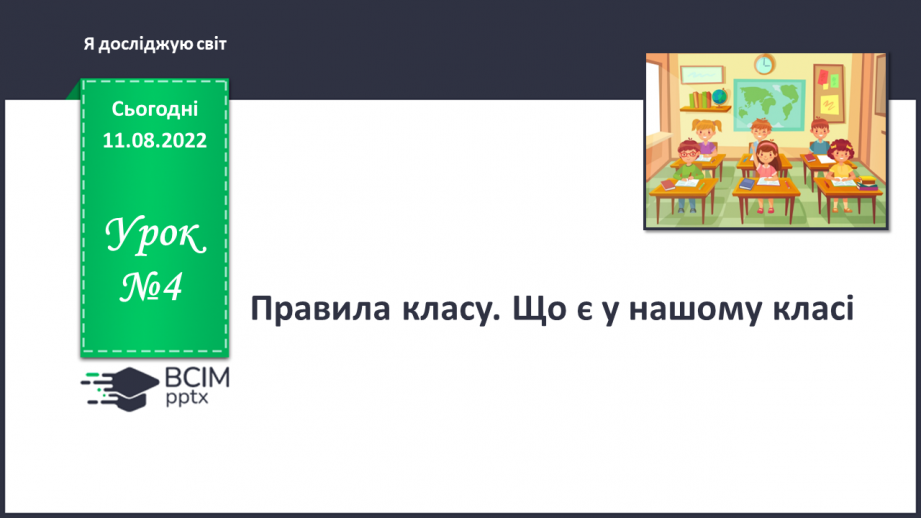 №004 - Правила класу. Що є у нашому класі.0