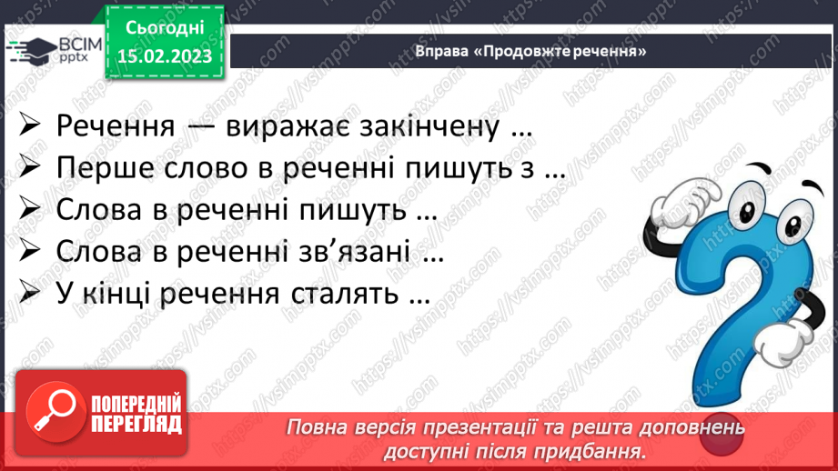 №087 - Речення, різні за метою висловлювання та вираженням почуттів. Розповідні, питальні, спонукальні речення.4