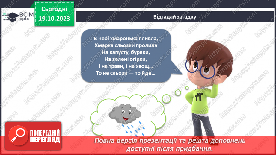 №070-71 - Я спостерігаю за погодою восени. Інформатика в інтегрованому курсі. Урок 9.Я вчуся подавати повідомлення різними способами8 №070-71 - Я спостерігаю за погодою восени. Інформатика в інтегрованому курсі. Урок 9.Я вчуся подавати повідомлення різними способами8