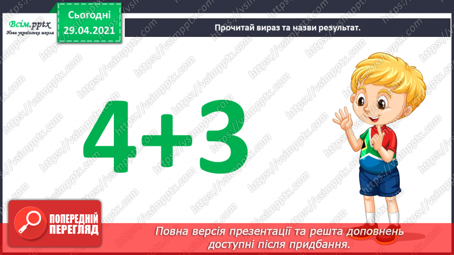 №011 - Додавання чисел 3-9 до 8 з переходом через десяток. Розв’язування задач.7