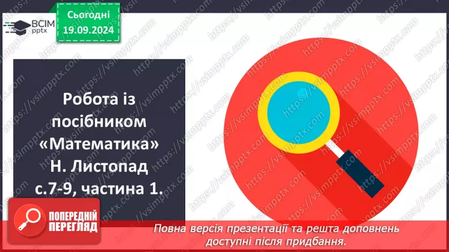 №003 - Повторення вивченого матеріалу у 1 класі. Лічба предметів. Складання задач. Розпізнавання геометричних фігур12