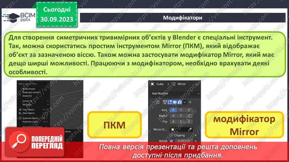 №11 - Модифікатори. Булеві операції. Модифікатор Mirror (дзеркало). Згладжування12