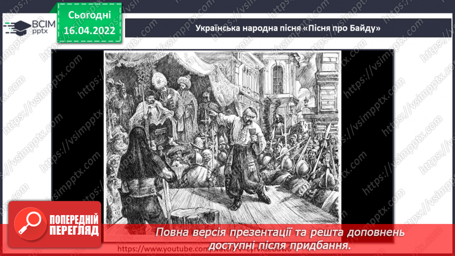 №30-31 - Козацька звитяга. Історичні пісні. Слухання: Українська народна пісня «Пісня про Байду»5 №30-31 - Козацька звитяга. Історичні пісні. Слухання: Українська народна пісня «Пісня про Байду»5