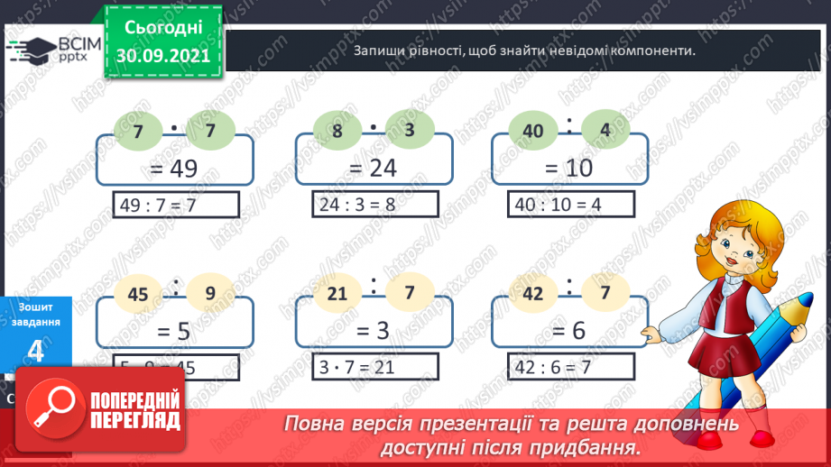 №033 - Знаходження невідомих компонентів дій другого ступеня як пропедевтика ознайомлення з рівнянням.22 №033 - Знаходження невідомих компонентів дій другого ступеня як пропедевтика ознайомлення з рівнянням.22