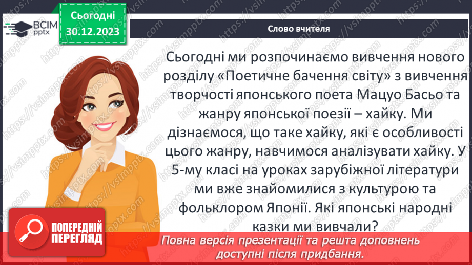 №36 - Мацуо Басьо (1644–1694). Хайку. Відображення японських уявлень про красу в поезії митця. Лаконізм форми та широта художнього змісту хайку.3