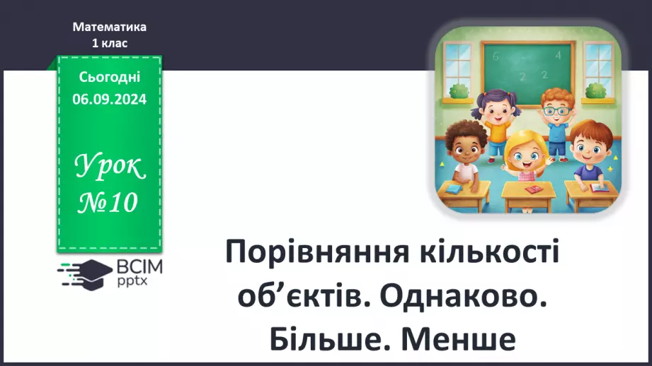 №010 - Однаково. Більше. Менше. Порівняння кількості предметів без перелічування. Багато.0