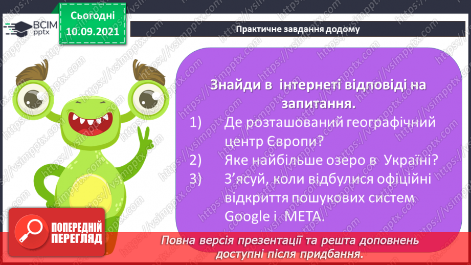 №04 - Інструктаж з БЖД. Пошук інформації в Інтернеті за ключовими словами. Правила пошуку. Авторське право.34