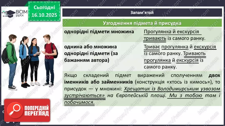 №027 - П/О. ГР1, ГР2, ГР3, ГР4. Узгодження підмета й присудка9 №027 - П/О. ГР1, ГР2, ГР3, ГР4. Узгодження підмета й присудка9
