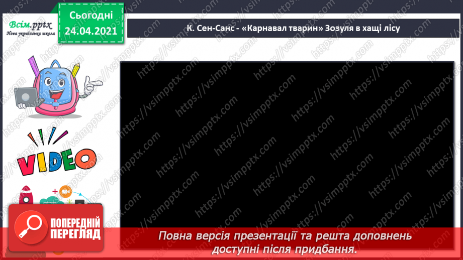№20 - Птахи на крилах весну несуть. Слухання: К. Сен-Санс «Зозуля в глибині лісу», «Лебідь» (уривки із сюїти «Карнавал тварин».5