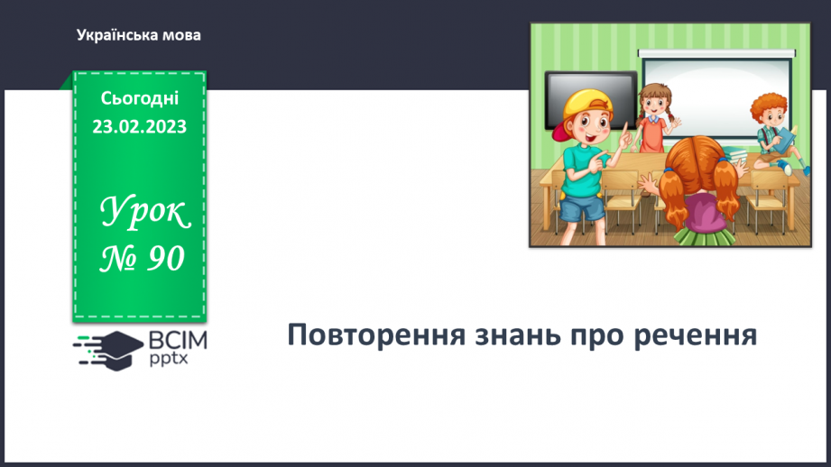 №090 - Повторення знань про речення0 №090 - Повторення знань про речення0