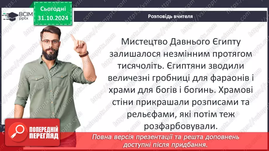 №22 - Писемність, релігія та  мистецтво Давнього Єгипту.14 №22 - Писемність, релігія та  мистецтво Давнього Єгипту.14