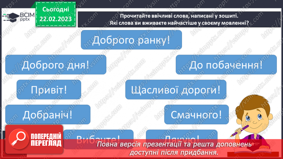 №206 - Письмо. Вчуся бути ввічливим (ввічливою).12