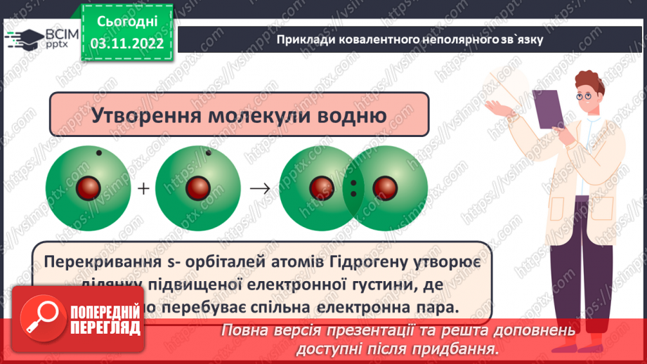 №23 - Ковалентний зв`язок, його утворення й види.12 №23 - Ковалентний зв`язок, його утворення й види.12