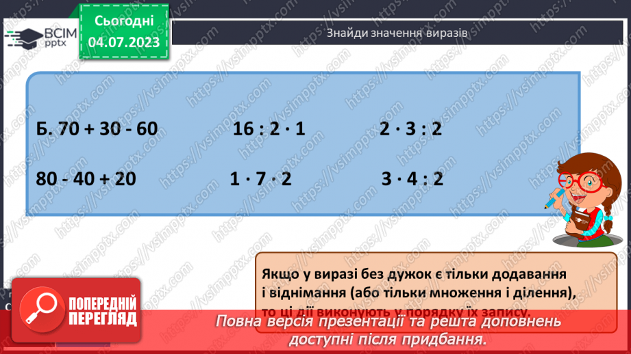 №091-92 - Порядок виконання дій у виразах.9