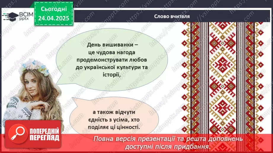 №32 - День вишиванки.25 №32 - День вишиванки.25