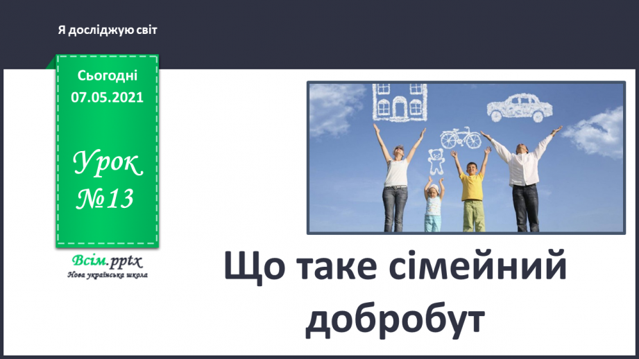 №013 - Що таке сімейний добробут0 №013 - Що таке сімейний добробут0