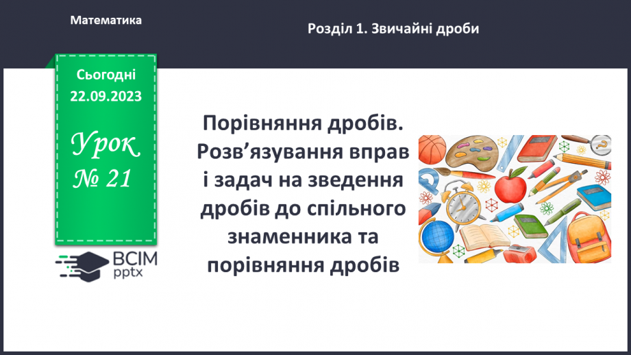 №021 - Порівняння дробів. Розв’язування вправ і задач на зведення дробів до спільного знаменника та порівняння дробів.0