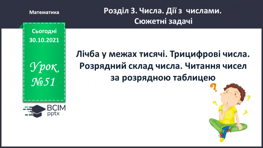 №051 - Лічба у межах тисячі. Трицифрові числа. Розрядний  склад числа. Читання чисел за розрядною таблицею.0 №051 - Лічба у межах тисячі. Трицифрові числа. Розрядний  склад числа. Читання чисел за розрядною таблицею.0