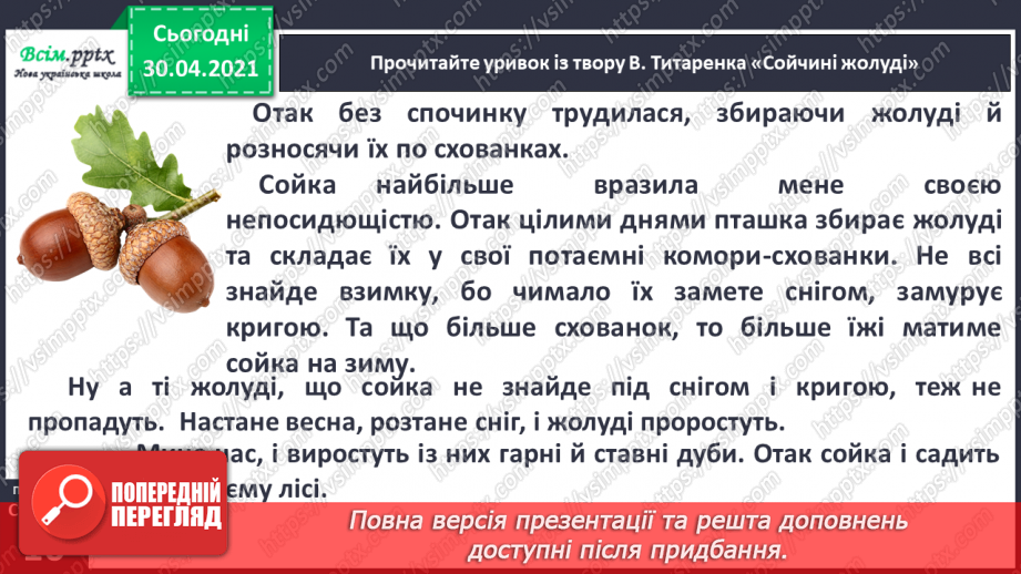 №008 - Листопадовий день, як заячий хвіст. Навчальне аудіювання: І. Прокопенко «Як Жолудь дубом став». В. Титаренко «Сойчині жолуді»12