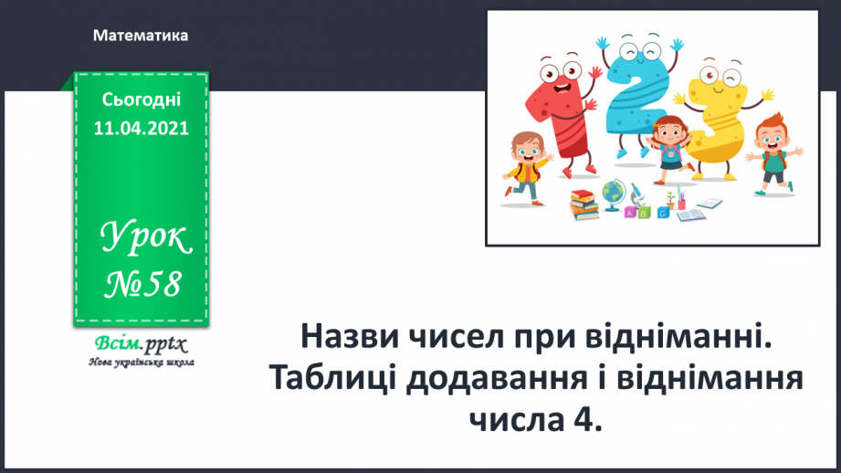 №058 - Назви чисел при відніманні. Таблиці додавання і віднімання числа 4.0