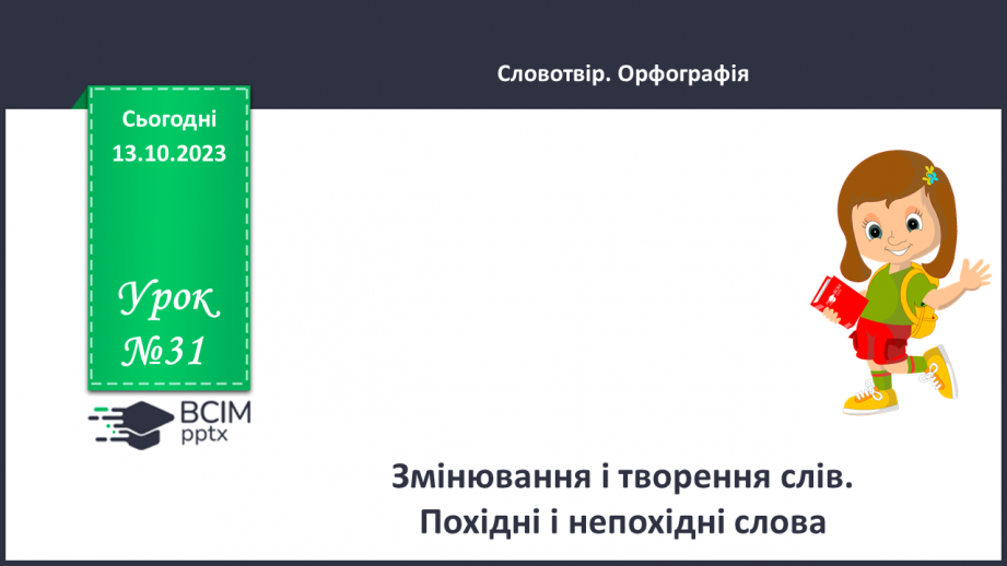 №031 - Змінювання і творення слів. Похідні й непохідні слова.0