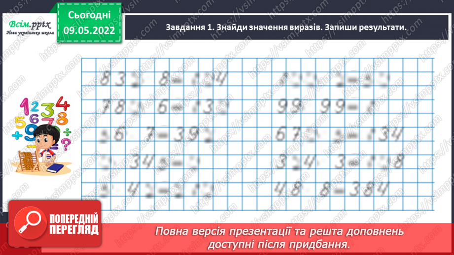 №167 - Дізнаємося про спосіб множення на 9; 9912