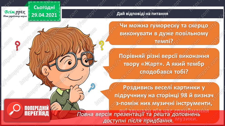 №28 - Гумор у мистецтві (продовження). Слухання: І. Шамо «Ске­рцо»; П. Бриль «Українська гумореска». И.-С. Бах «Жарт» (у різних обробках).12