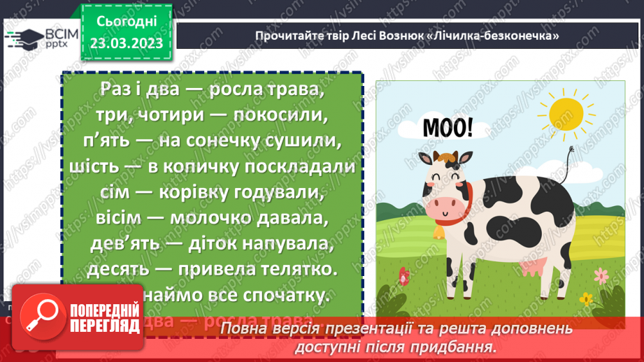 №106 - Авторські лічилки. Григорій Чубай «Лісова лічилка». Марія  Людкевич «Лічилка». Леся Вознюк «Лічилка-безконечка».20