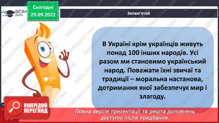 №07-8 - Повага до Батьківщини. Вияв поваги до звичаїв народів, які живуть в Україні.19