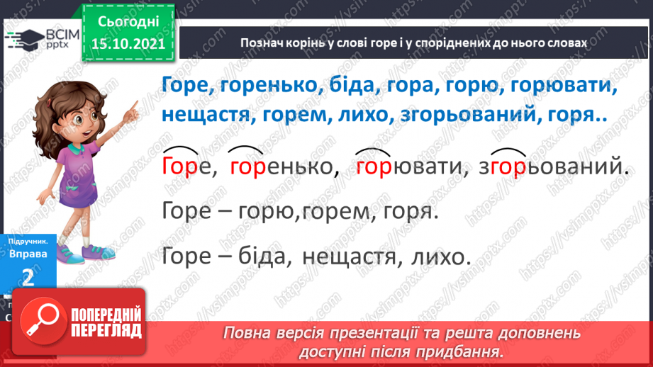 №034 - Частина слова. Творення слів за допомогою префіксів і суфіксів. Орфограми у префіксах. Визначаю закінчення слова і частини слова.12