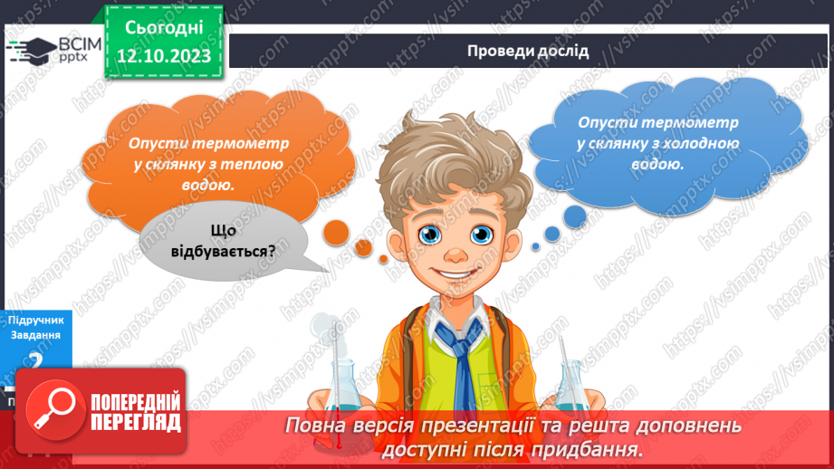 №058 - Я вимірюю. Термометр13 №058 - Я вимірюю. Термометр13