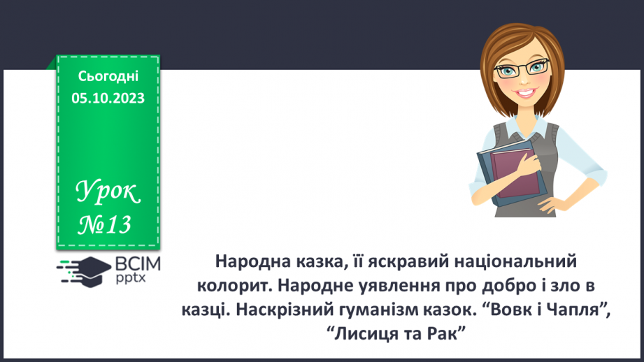 №13 - Народна казка, її яскравий національний колорит.0