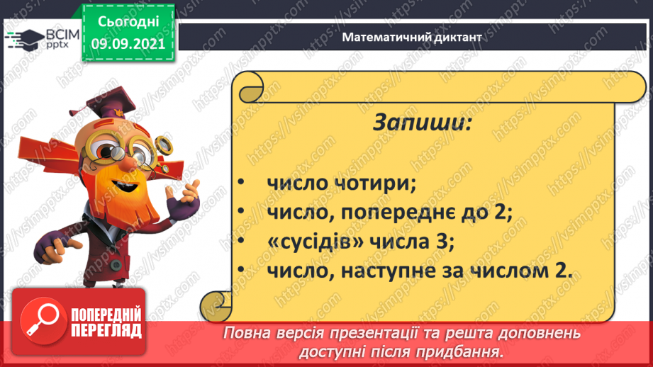 №010 - Наступне число. Попереднє число. Сусідні числа. Математичний диктант.22