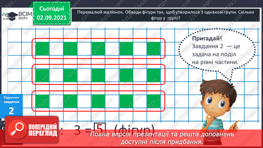 №013 - Арифметична дія ділення. Таблиці ділення на 2–5. Ознака парності чисел. Розв’язування задач на ділення і складання обернених.10